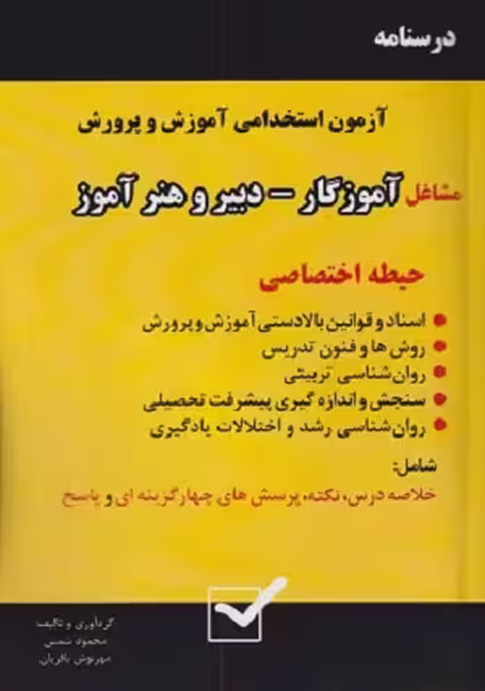 کتاب درسنامه آزمون استخدامی آموزش و پرورش , حیطه اختصاصی , محمود شمس , چاپ1402 , نشر امید انقلاب