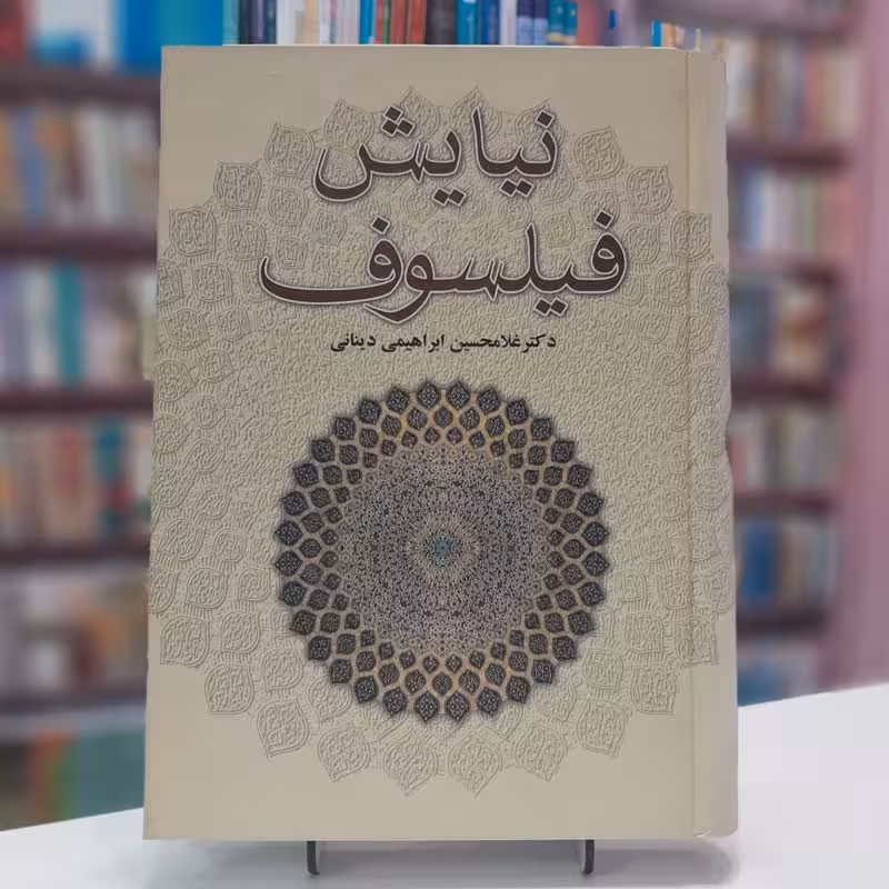 نیایش فیلسوف