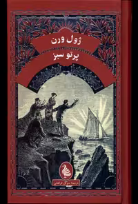 کتاب ژول ورن پرتو سبز آفرینگان اثر ژول ورن