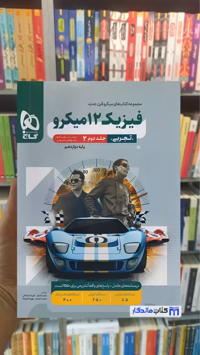 فیزیک دوازدهم تجربی میکرو جلد دوم گاج