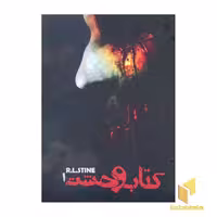 کتاب کتاب وحشت(1) اثر آر. ال استاین نشر ویدا