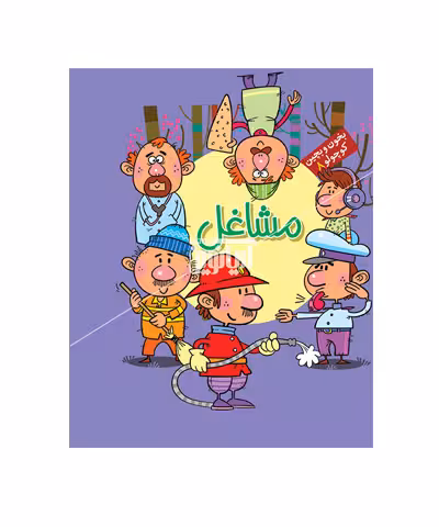 کتاب مشاغل پازلی