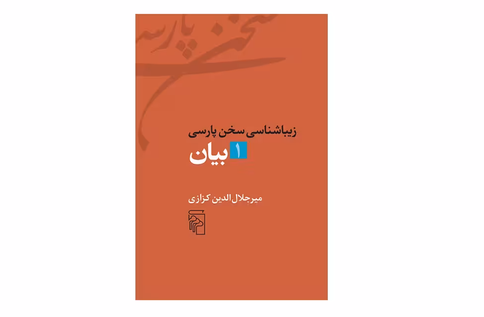 زیباشناسی سخن پارسی – بیان 1 – میرجلال الدین کزازی نشر مرکز