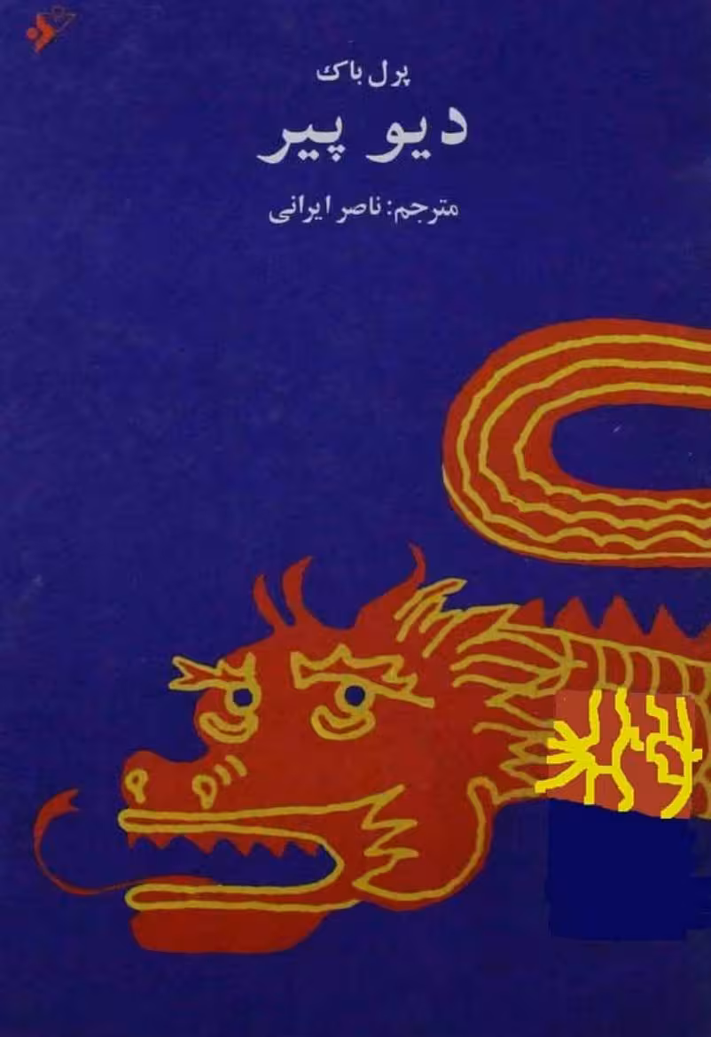 دیو پیر – پرل باک