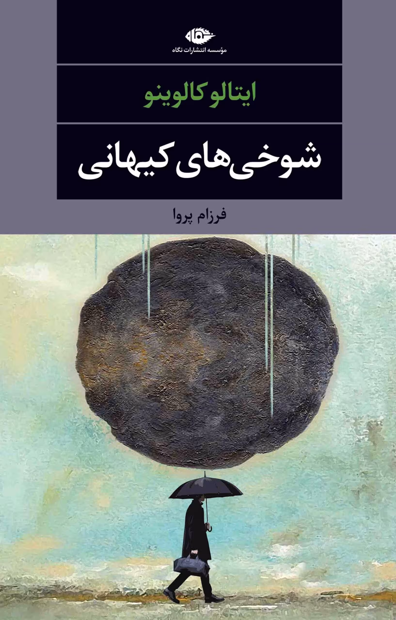 رمان شوخی های کیهانی