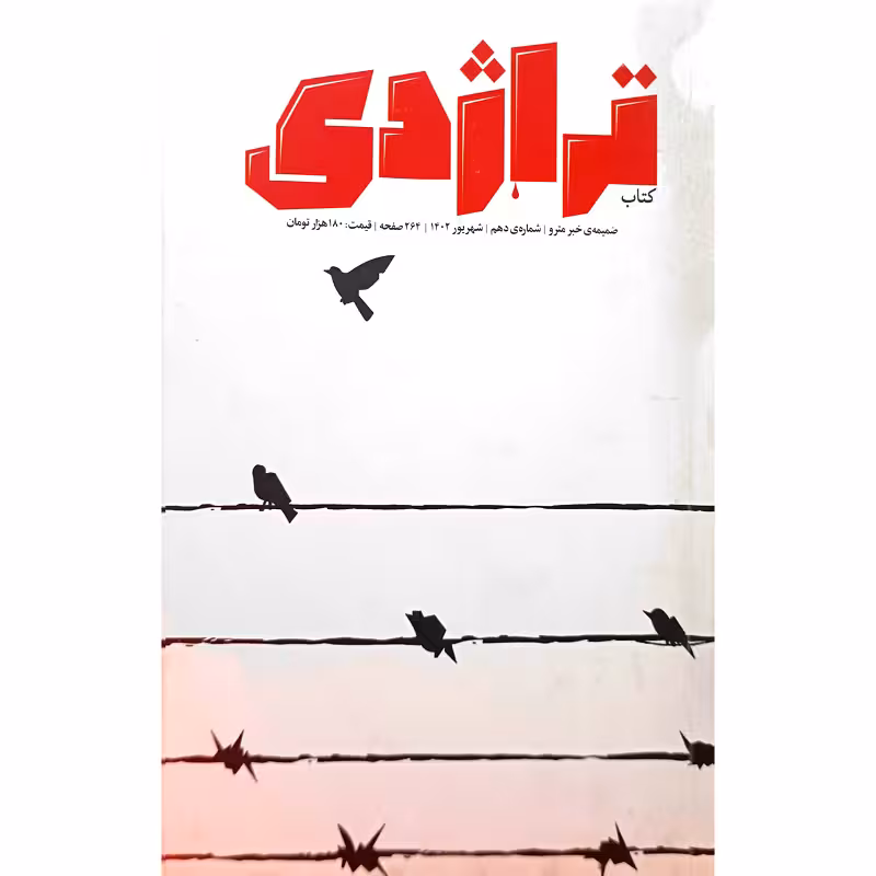 تراژدی 10