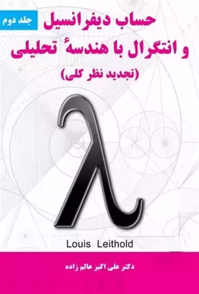 کتاب حساب دیفرانسیل و انتگرال با هندسه تحلیلی , جلد دوم , دکتر علی اکبر عالم زاده , نشر نیاز دانش