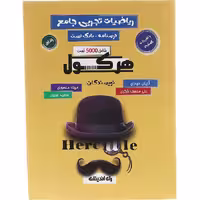 کتاب تست ریاضی تجربی جامع کنکور جلد اول هرکول راه اندیشه