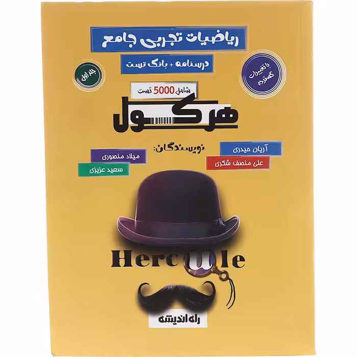 کتاب تست ریاضی تجربی جامع کنکور جلد اول هرکول راه اندیشه