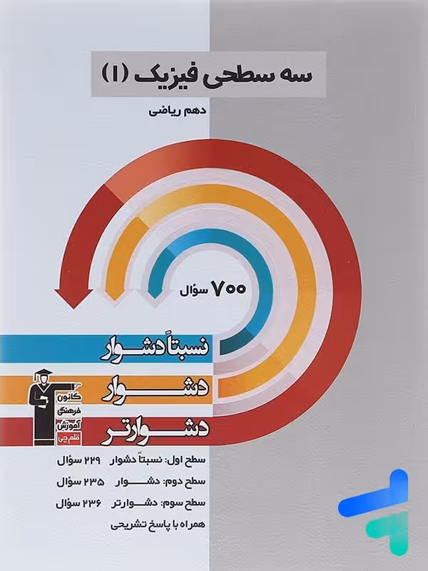 سه سطحی فیزیک دهم رشته ریاضی قلم چی