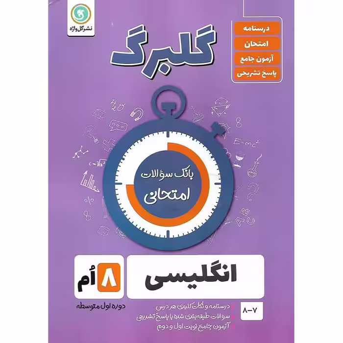 گلبرگ انگلیسی هشتم گلواژه