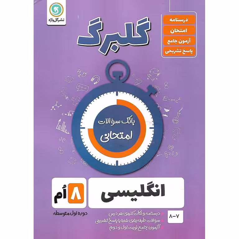 گلبرگ انگلیسی هشتم گلواژه