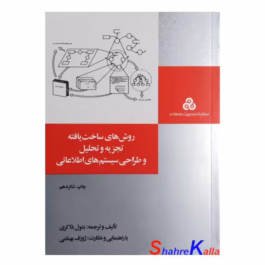 کتاب روش های ساخت یافته تجزیه و تحلیل و طراحی سیستم های اطلاعاتی اثر بتول ذاکری