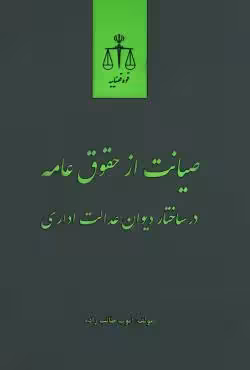 صیانت از حقوق عامه در ساختار دیوان عدالت اداری