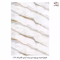 ماربل شیت پی وی سی، برند آر تی تکس، کد 2390