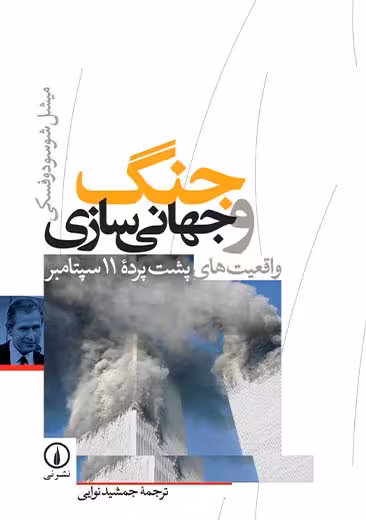 جنگ و جهانی سازی واقعیت های پشت پرده 11 سپتامبر شوسودوفسکی نوایی نشر نی