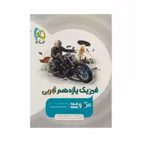 گاج فیزیک یازدهم تجربی میکروقرن جدید