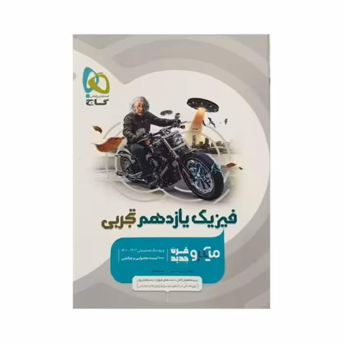 گاج فیزیک یازدهم تجربی میکروقرن جدید