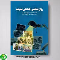 کتاب روان شناسی اجتماعی در مدرسه اثر کریستین دیویس نشر ساوالان