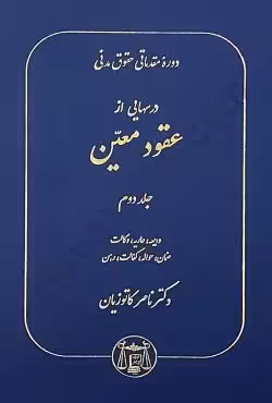 دوره مقدماتی حقوق مدنی درسهایی از عقود معین جلد دوم (ودیعه،عاریه،وکالت،ضمان،حواله،کفالت،رهن)