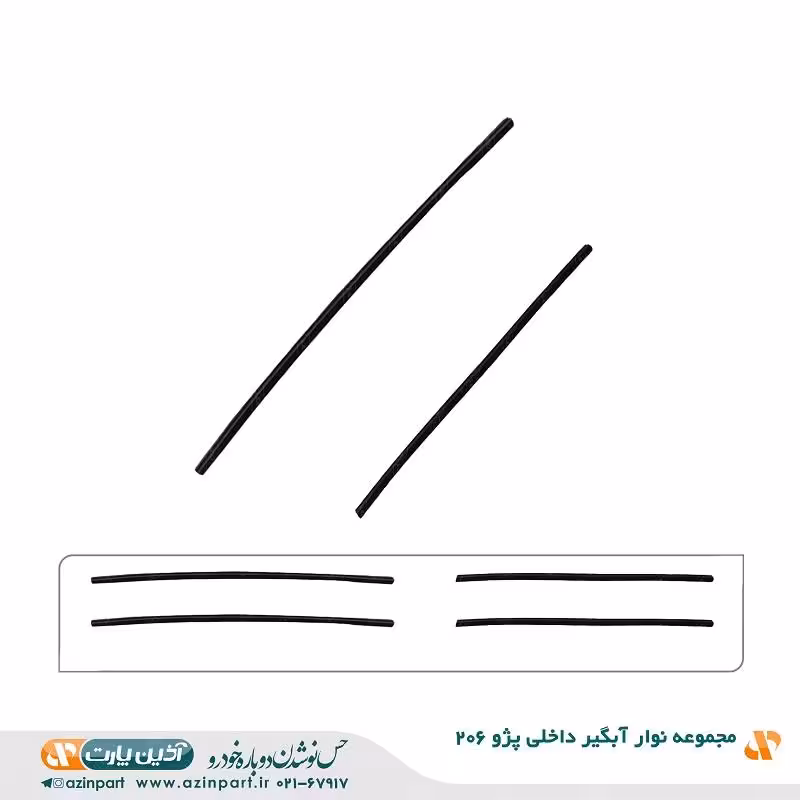 مجموعه نوار آبگیر داخلی پژو 206