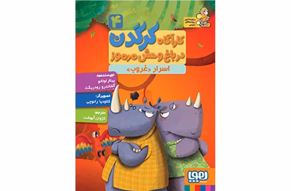 کارآگاه کرگدن در باغ وحش مرموز 5 – در جستجوی طوطی پلیسه – پیلار لوثانو -رودریگث – کژوان آبهشت هوپا