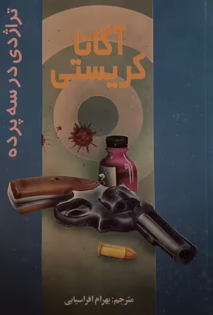 کتاب تراژدی در سه پرده