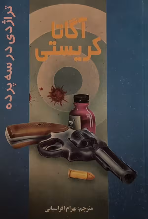 کتاب تراژدی در سه پرده