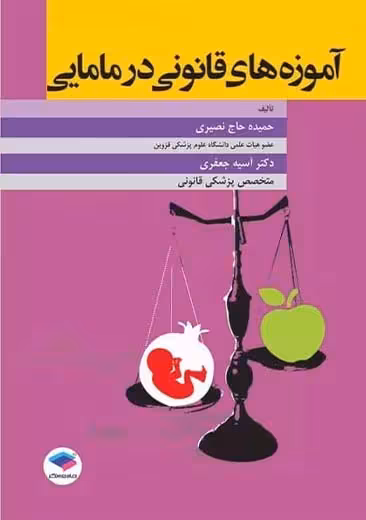 آموزه های قانونی در مامایی حاج نصیری جامعه نگر