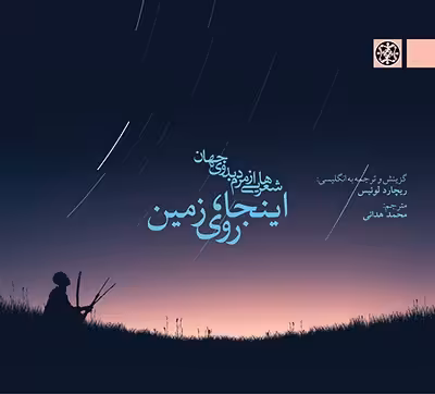 اینجا، روی زمین