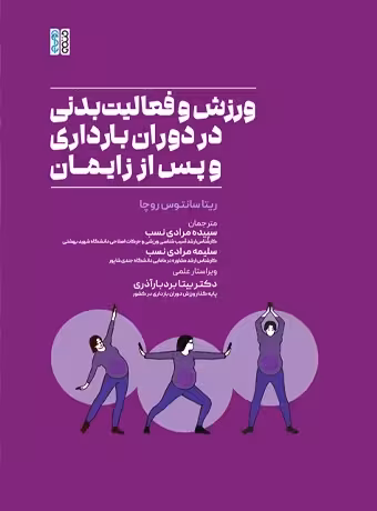 ورزش و فعالیت بدنی در دوران بارداری و پس از زایمان