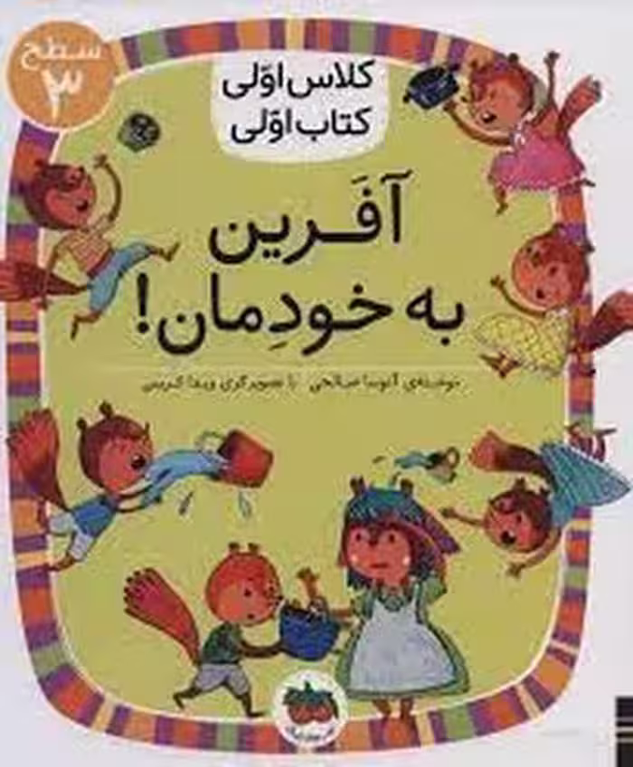 آفرین به خودمان/کلاس اولی کتاب اولی: سطح 3 | مرکز فرهنگی آبی