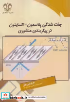 کتاب جفت شدگی پلاسمون-اکسایتون در پیکربندی منشوری