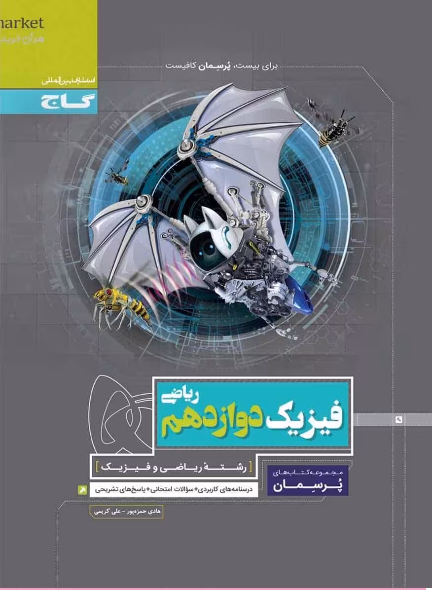 فیزیک دوازدهم ریاضی پرسمان گاج