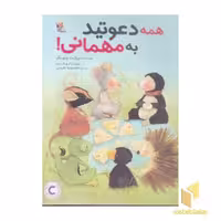 کتاب همه دعوتید به مهمانی! اثر بریژیت ونینگر نشر میچکا