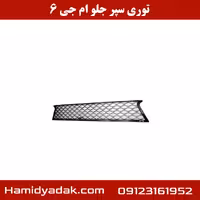 توری سپر جلو ام جی 6