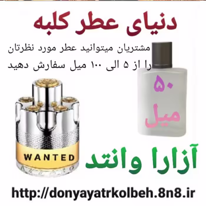 عطر آزارا وانتد 50 میل