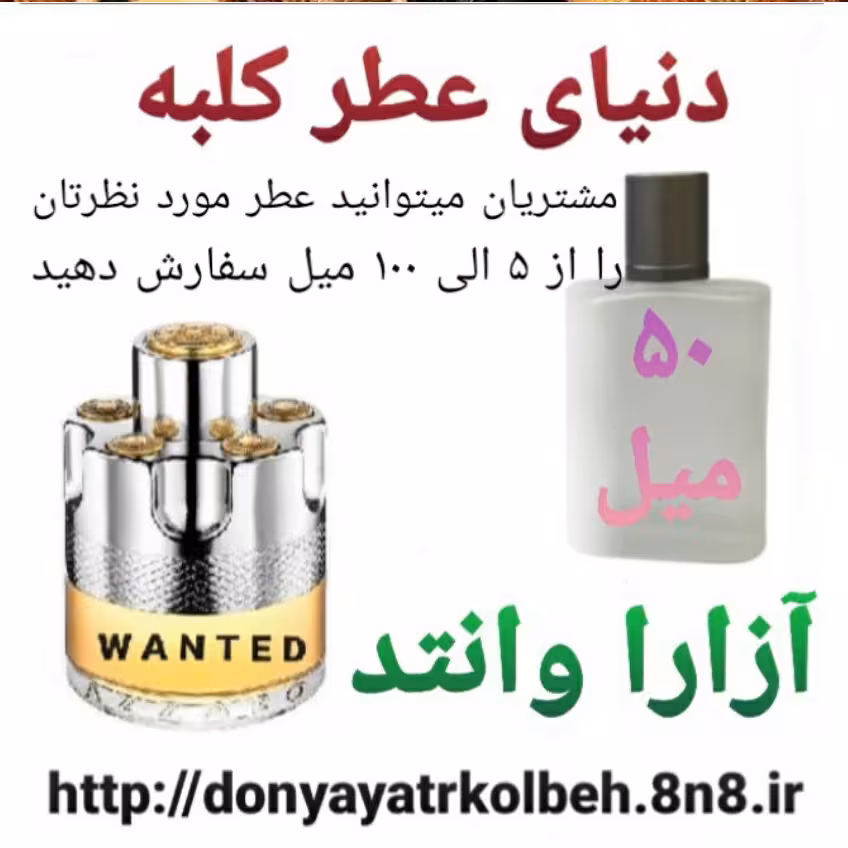 عطر آزارا وانتد 50 میل