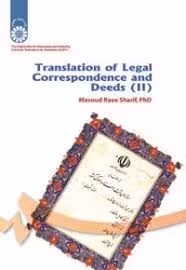 کتاب ترجمه مکاتبات و اسناد 2 تالیف مسعود راعی شریف (2) Translation of Legal Correspondence and Deeds