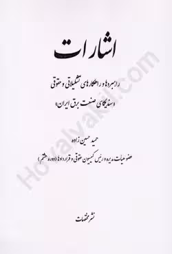 اشارات (راهبرد ها و راهکارهای تشکیلاتی و حقوقی)