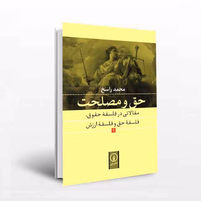 حق و مصلحت (مقلاتی در فلسفه حقوق . فلسفه حق و فلسفه ارزش)1