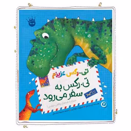 کتاب تی رکس عزیزم (2)(تی رکس به سفر می رود) اثر چی استرتی