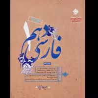 کتاب فارسی دهم اثر حمید طالب تبار چاپ 1401 انتشارات مبتکران