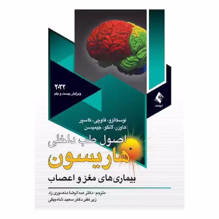 کتاب اصول طب داخلی هاریسون 2022 بیماری‌های مغز و اعصاب