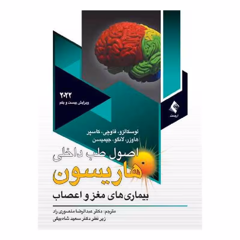 کتاب اصول طب داخلی هاریسون 2022 بیماری‌های مغز و اعصاب