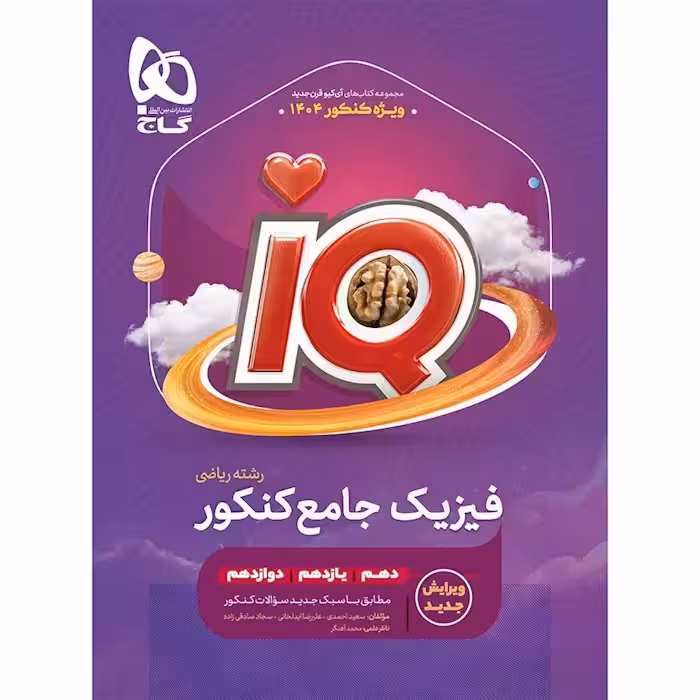 کتاب فیزیک جامع کنکور ریاضی جلد 1 سری iQ گاج