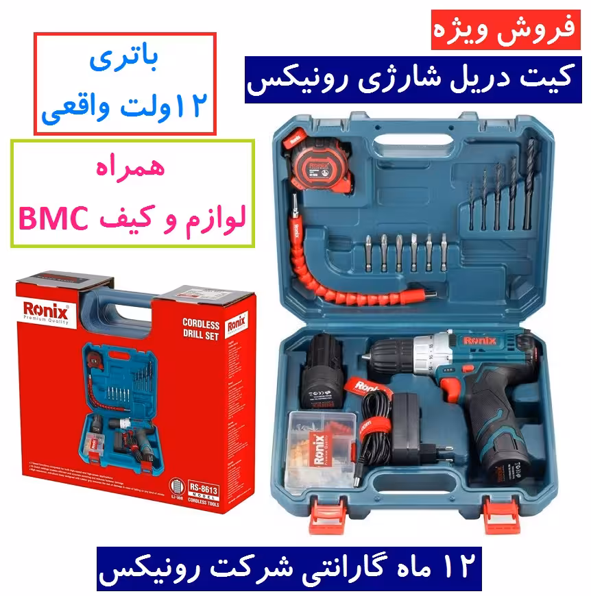 کیت دریل شارژی 12 ولت رونیکس RS-8613 همراه لوازم جانبی کامل و ساک BMC با گارانتی شرکت رونیکس دریل شارژی 8613 رونیکس
