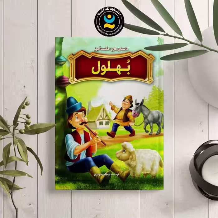 کتاب داستان های حکمت آموز بهلول اثر طاهره وطن نشر نگاه آشنا