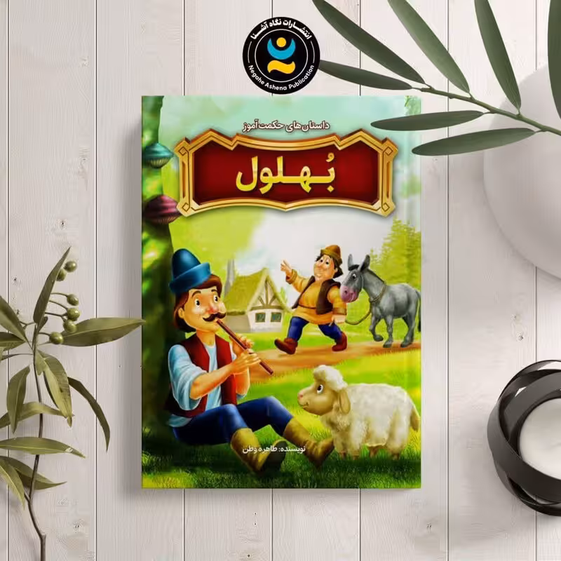 کتاب داستان های حکمت آموز بهلول اثر طاهره وطن نشر نگاه آشنا