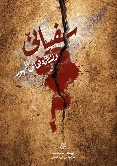 سفیانی و نشانه های ظهور
